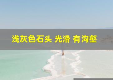 浅灰色石头 光滑 有沟壑